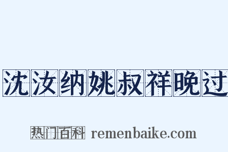 沈汝纳姚叔祥晚过是什么意思的图片